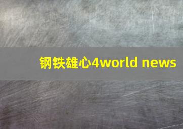 钢铁雄心4world news